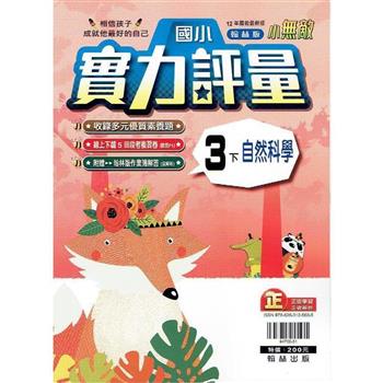 國小翰林小無敵實力評量自然三下{112學年}