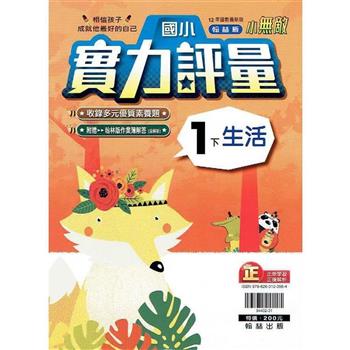 國小翰林小無敵實力評量生活一下{112學年}