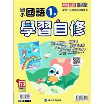 國小康軒新挑戰國語自修一下｛112學年｝