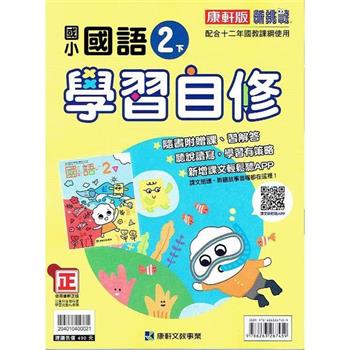 國小康軒新挑戰國語自修二下｛112學年｝