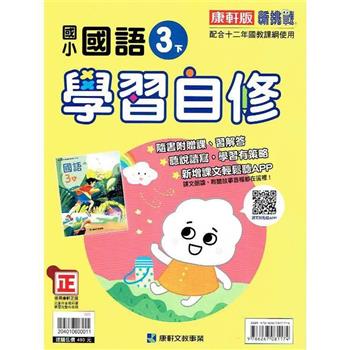 國小康軒新挑戰國語自修三下｛112學年｝
