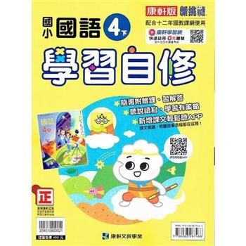 國小康軒新挑戰國語自修四下｛112學年｝