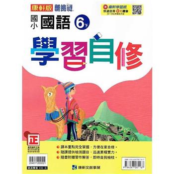國小康軒新挑戰國語自修六下｛112學年｝
