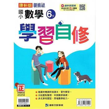國小康軒新挑戰數學自修六下｛112學年｝