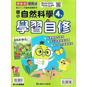 國小康軒新挑戰自然自修四下｛112學年｝