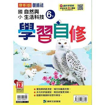 國小康軒新挑戰自然自修六下｛112學年｝