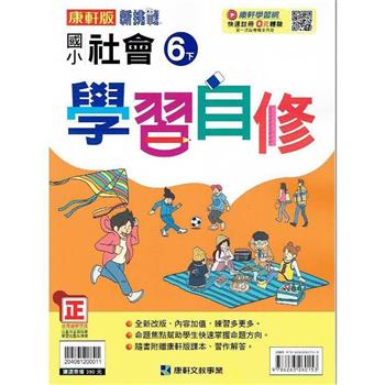 國小康軒新挑戰社會自修六下｛112學年｝