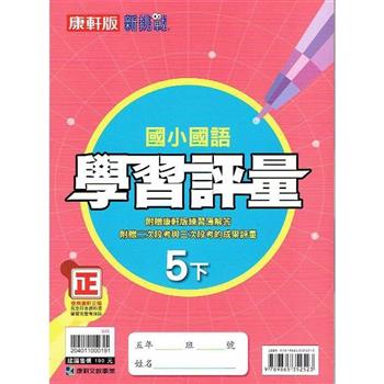 國小康軒新挑戰學習評量國語五下｛112學年｝