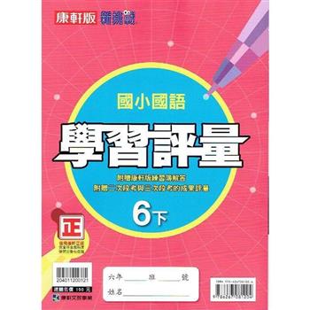 國小康軒新挑戰學習評量國語六下｛112學年｝