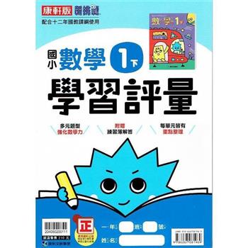 國小康軒新挑戰學習評量數學一下｛112學年｝