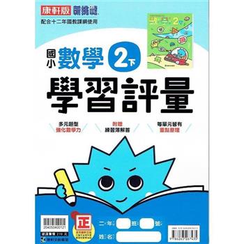 國小康軒新挑戰學習評量數學二下｛112學年｝