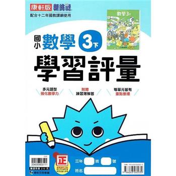 國小康軒新挑戰學習評量數學三下｛112學年｝
