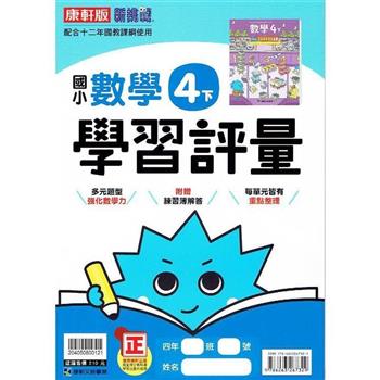 國小康軒新挑戰學習評量數學四下｛112學年｝