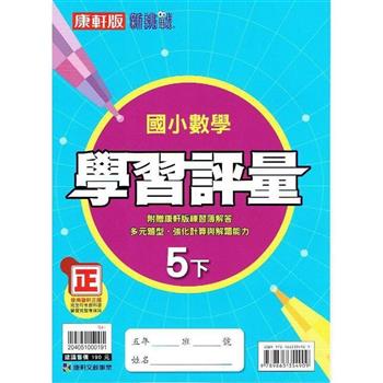 國小康軒新挑戰學習評量數學五下｛112學年｝