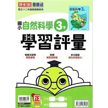 國小康軒新挑戰學習評量自然三下｛112學年｝