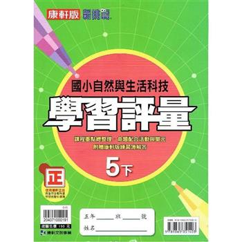 國小康軒新挑戰學習評量自然五下｛112學年｝
