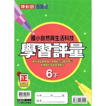 國小康軒新挑戰學習評量自然六下｛112學年｝