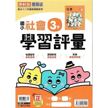 國小康軒新挑戰學習評量社會三下｛112學年｝