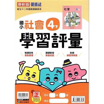 國小康軒新挑戰學習評量社會四下｛112學年｝