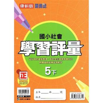 國小康軒新挑戰學習評量社會五下｛112學年｝