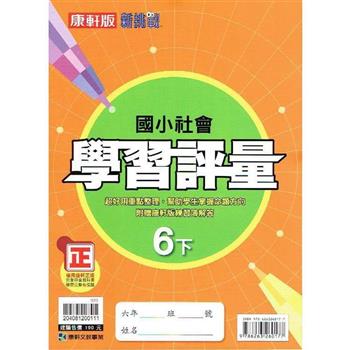 國小康軒新挑戰學習評量社會六下｛112學年｝