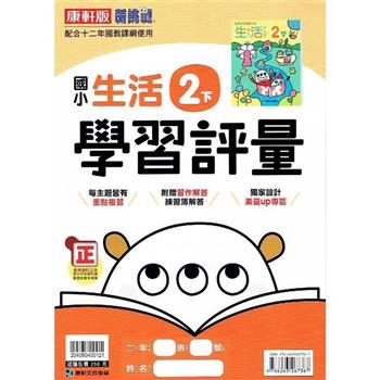 國小康軒新挑戰學習評量生活二下｛112學年｝