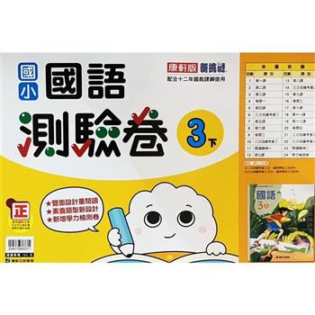 國小康軒新挑戰測驗卷國語三下｛112學年｝