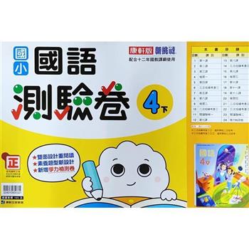 國小康軒新挑戰測驗卷國語四下｛112學年｝