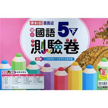 國小康軒新挑戰測驗卷國語五下｛112學年｝