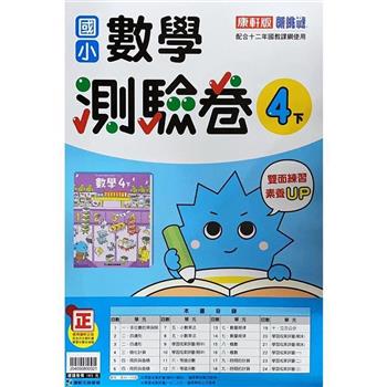 國小康軒新挑戰測驗卷數學四下｛112學年｝