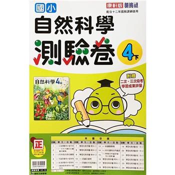 國小康軒新挑戰測驗卷自然四下｛112學年｝