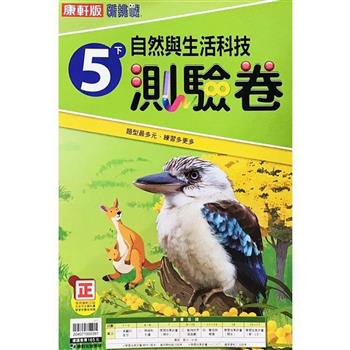 國小康軒新挑戰測驗卷自然五下｛112學年｝