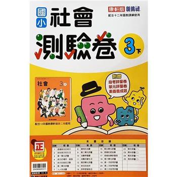 國小康軒新挑戰測驗卷社會三下｛112學年｝