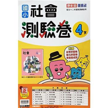 國小康軒新挑戰測驗卷社會四下｛112學年｝