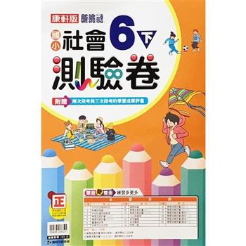 國小康軒新挑戰測驗卷社會六下｛112學年｝
