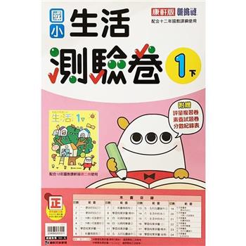 國小康軒新挑戰測驗卷生活一下｛112學年｝