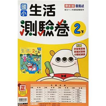 國小康軒新挑戰測驗卷生活二下｛112學年｝