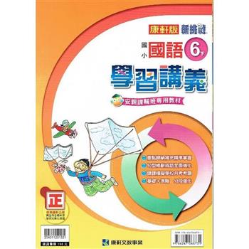 國小康軒新挑戰學習講義國語六下｛112學年｝