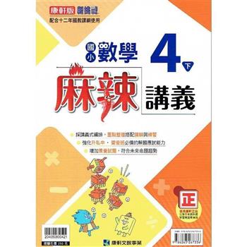 國小康軒新挑戰{麻辣}講義數學四下｛112學年｝