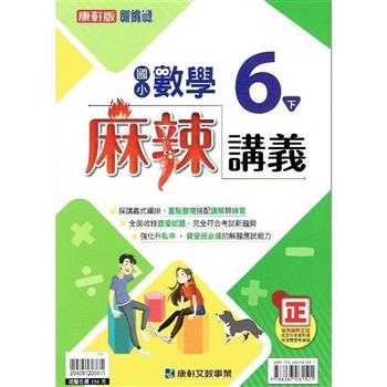 國小康軒新挑戰{麻辣}講義數學六下｛112學年｝