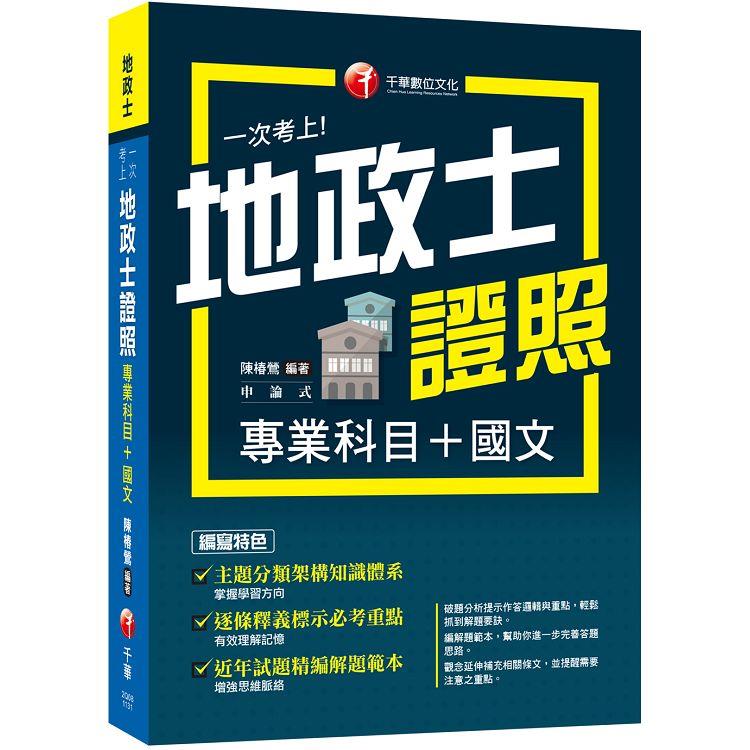 2024【考照一本就GO！】一次考上地政士專業證照(專業科目＋國文)(地政士)【金石堂、博客來熱銷】