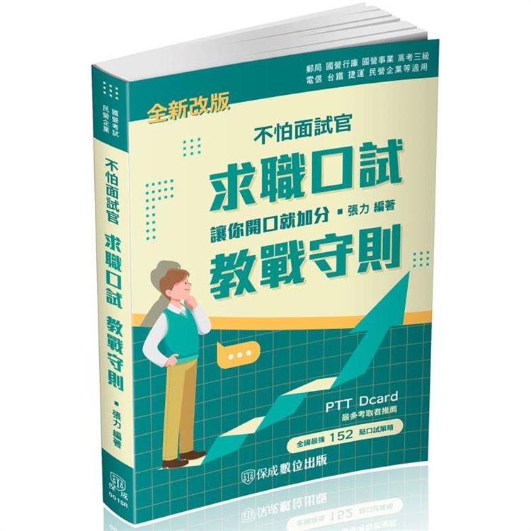 不怕面試官-求職口試(教戰守則)-國家考試.國民營考試(保成)【金石堂、博客來熱銷】