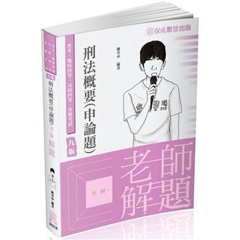 老師解題-刑法概要(申論題)-2024司法四等.高普特考(保成)