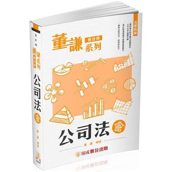 董謙系列-會計師-公司法(保成)