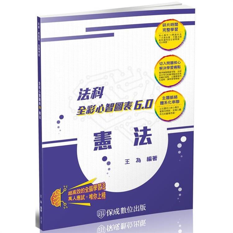 憲法-全彩心智圖表6.0-律師.司法官.司法特考.高考(保成)【金石堂、博客來熱銷】