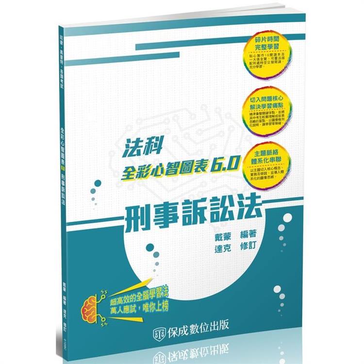 刑事訴訟法-全彩心智圖表6.0-律師.司法特考.高普特考(保成)【金石堂、博客來熱銷】