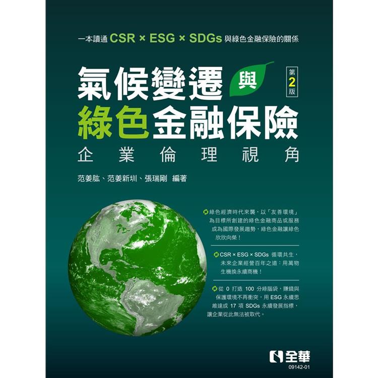 氣候變遷與綠色金融保險：企業倫理視角(第二版)【金石堂、博客來熱銷】