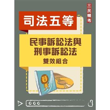 民事訴訟法與刑事訴訟法雙效組合(司法五等[錄事][庭務員]適用)[DVD課程＋題庫]