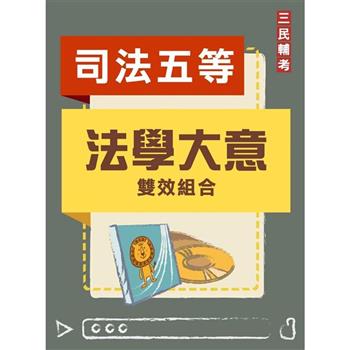 法學大意雙效組合(司法五等[錄事]適用)[DVD課程＋題庫]