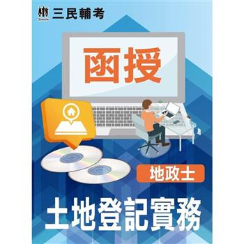 土地登記實務(地政士)[DVD課程]